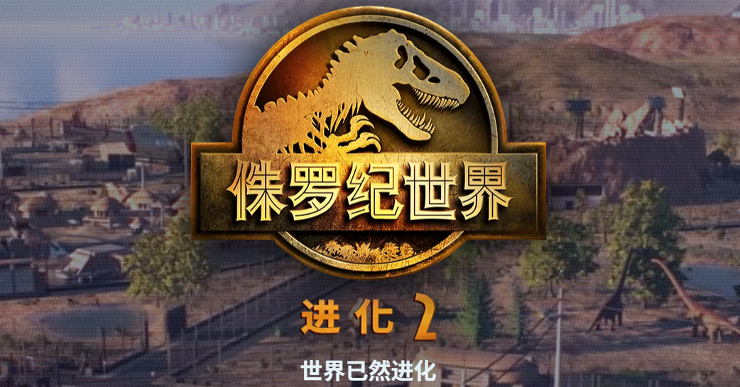 动作冒险「侏罗纪世界：进化2」v1.3.1 中文版|逍遥资源网