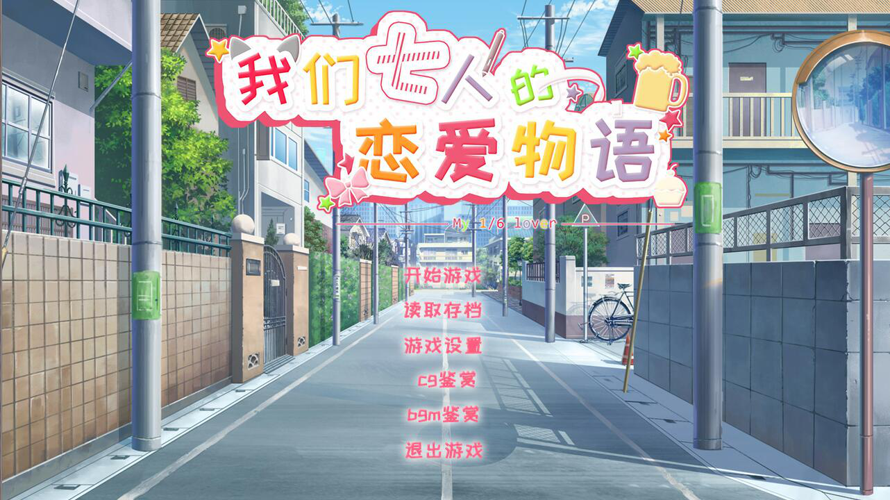 我们七人的恋爱物语|官方中文|解压即撸||逍遥资源网