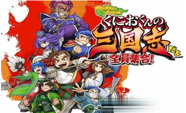 热血三国志 全员集合|官方中文|本体+1.0.3|[XCI][原版]|逍遥资源网