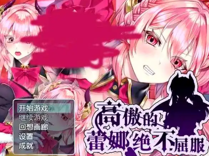 高傲的蕾娜永不屈服|汉化中文|解压即撸||逍遥资源网