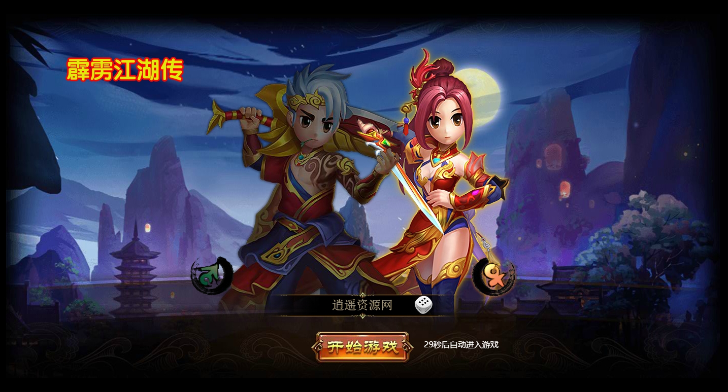 图片[2]|Q萌江湖页游【霹雳江湖传】最新整理Win一键服务端+GM充值后台+详细外网搭建教程 | 逍遥资源网|逍遥资源网