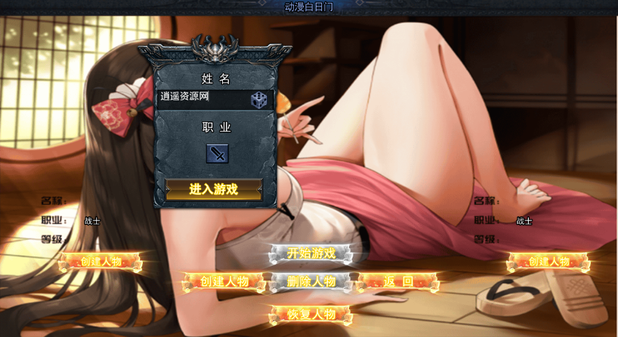 白日门传奇手游【动漫传奇十二大陆平台币内购版】Win服务端+多区跨服+安卓苹果双端+管理后台+GM授权后台+中控后台+内购币后台+详细搭建教程+源码|逍遥资源网